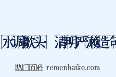 水调歌头·清明严濑造句是什么意思的图片